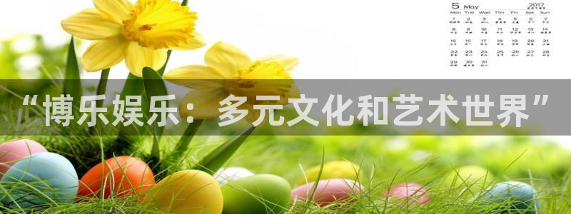 庄闲和游戏官网：“博乐娱乐：多元文化和艺术世界”