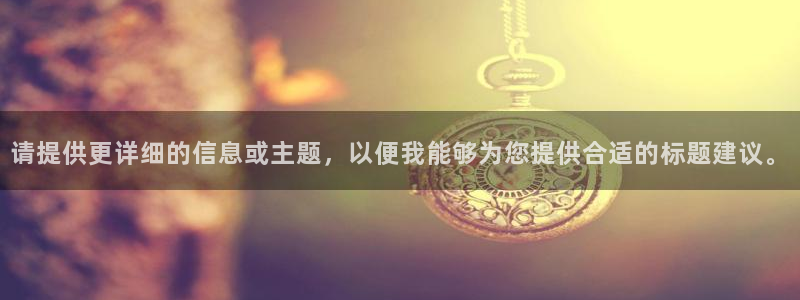 庄闲和游戏官网：请提供更详细的信息或主题，以便我能够为您提供合适的标题建议。